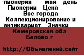 1.1) пионерия : 19 мая - день Пионерии › Цена ­ 49 - Все города Коллекционирование и антиквариат » Значки   . Кемеровская обл.,Белово г.